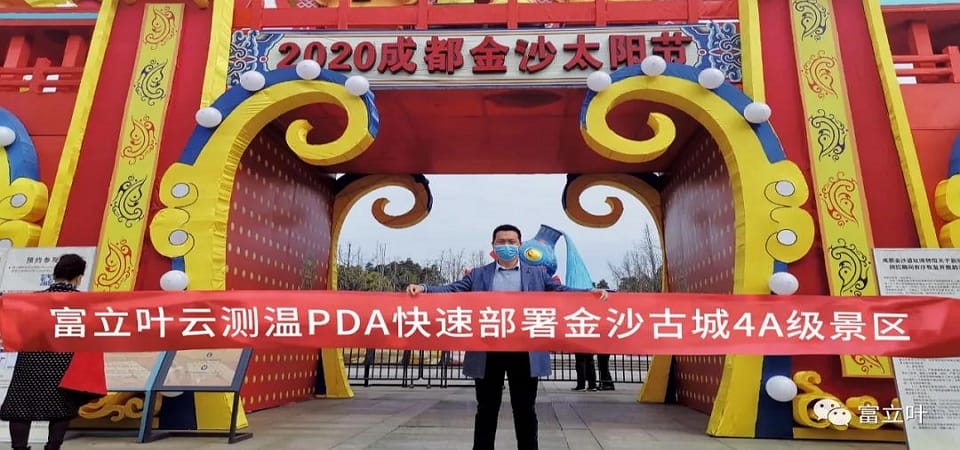 “云测温PDA”快速部署成都金沙古城4A景区！