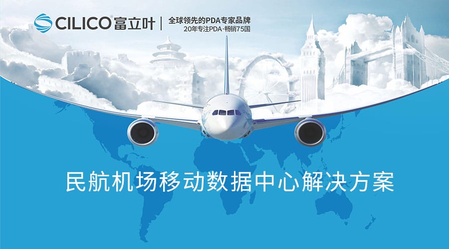 富立叶民航机场移动数据中心解决方案助力中国机场智能化转型