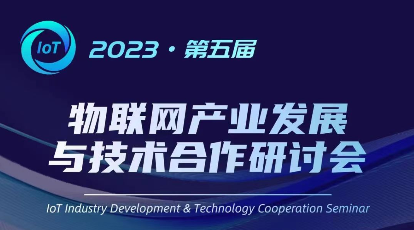 富立叶受邀参加第五届物联网产业发展与技术合作研讨会，共谋物联网发展未来!