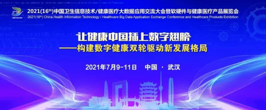 数据物联 共建共享 | 富立叶参加2021 CHITEC 中国卫生信息技术交流大会