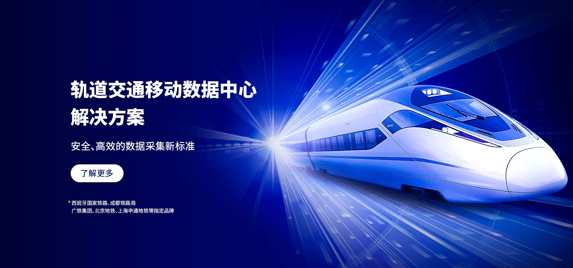 轨道交通移动数据中心解决方案