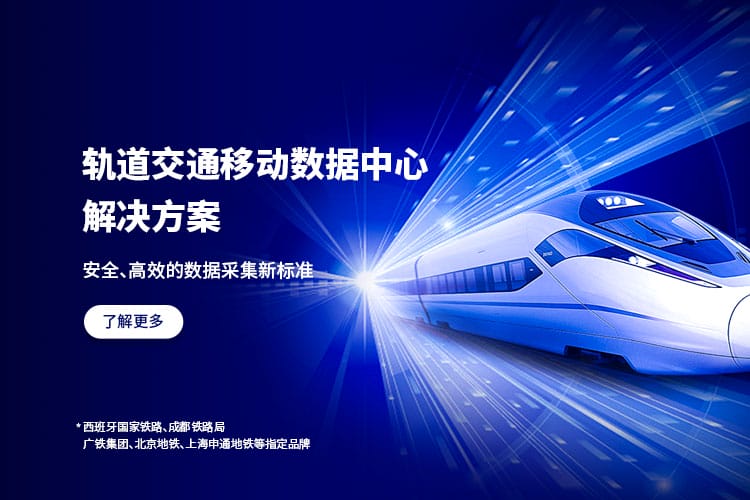 轨道交通移动数据中心解决方案
