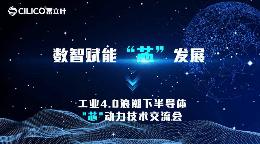 富立叶数智赋能 “芯”发展 —工业4.0浪潮下半导体"芯"动力技术交流会圆满举行！