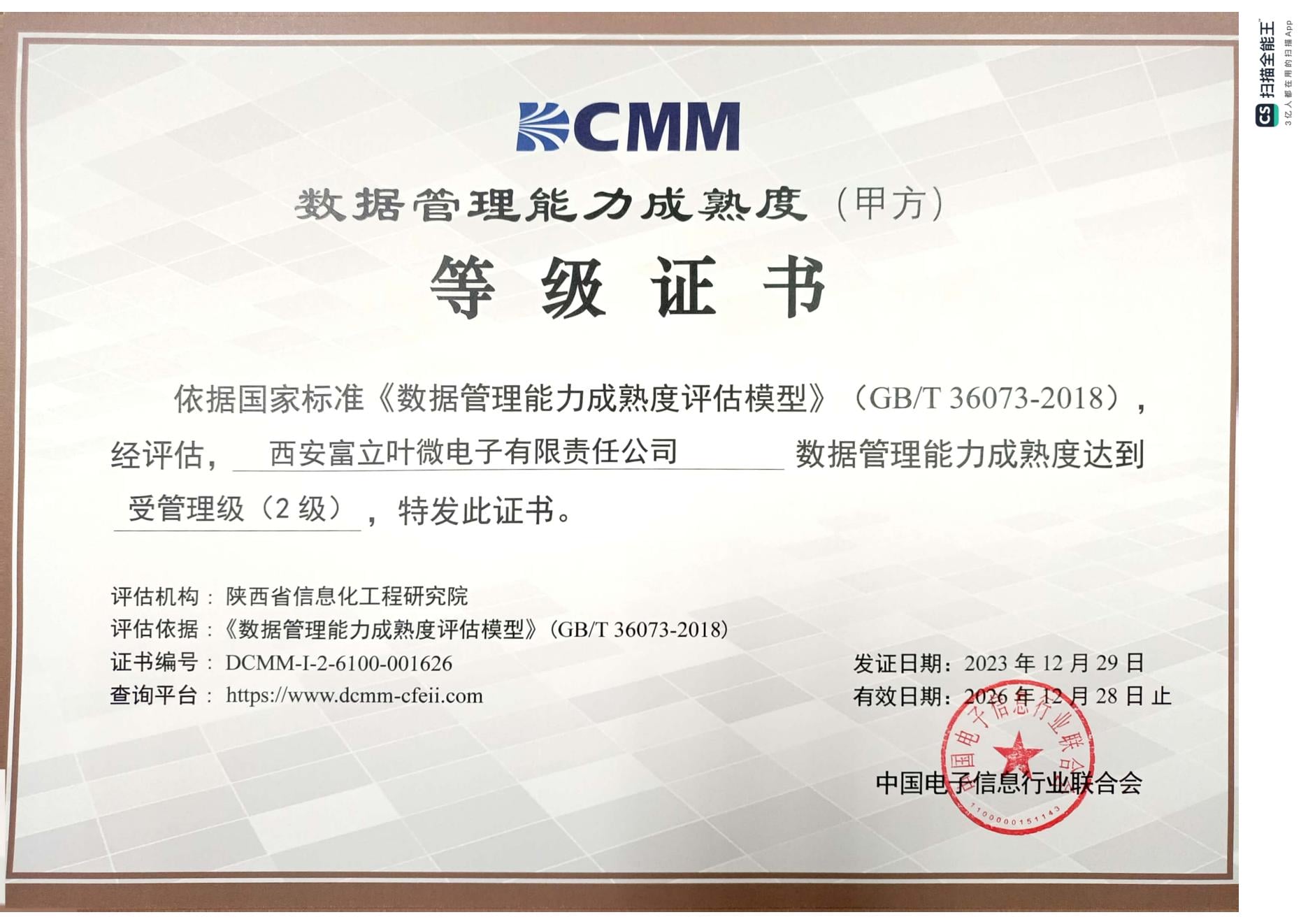 DCMM成熟度二级认证
