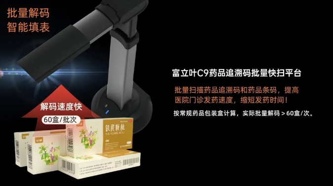 富立叶C9药品追溯码快扫平台：效率提升与风险控制的双重突破