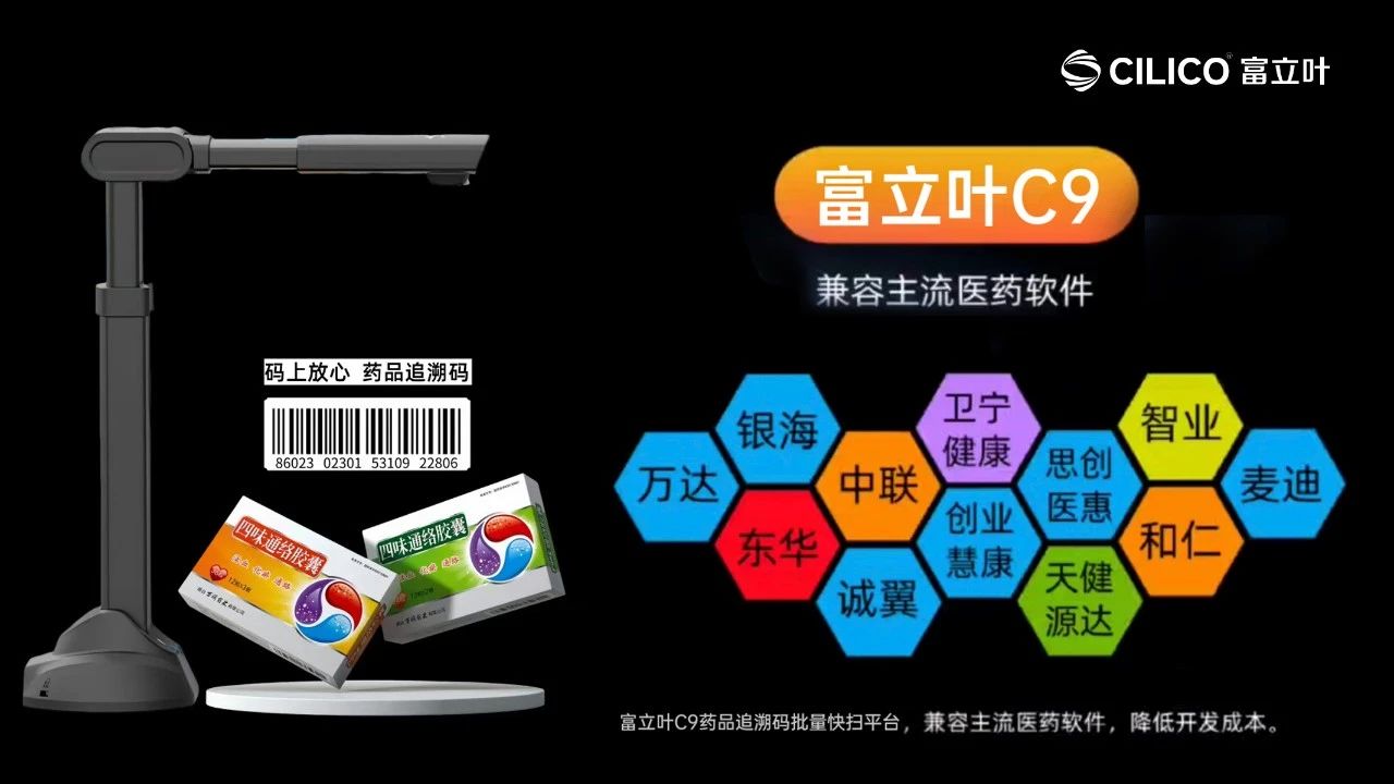 新品上市 | 富立叶C9药品追溯码批量快扫平台