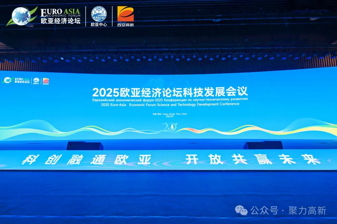 【聚焦】2025欧亚经济论坛顺利召开|富立叶代表“西安高新区科技企业出海联盟”扬帆起航