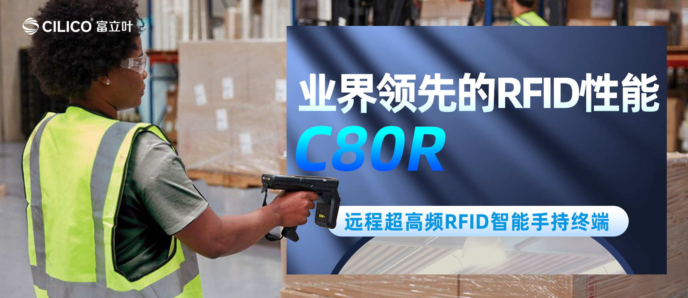 富立叶C80R | 15米远距离超高频RFID读取推动行业效率跃升